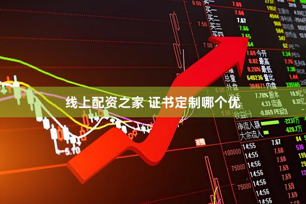 线上配资之家 证书定制哪个优