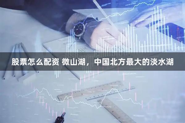 股票怎么配资 微山湖，中国北方最大的淡水湖